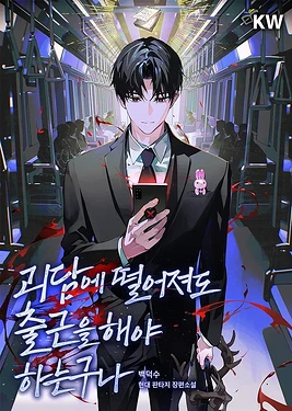 就算掉进怪谈也要得班啊